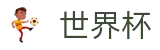 2026世界杯竞猜平台(SHIJIEBEI2026)官方赛事中心